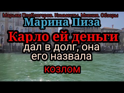 Видео: Марина Пиза.Боится опер ировать Шанель
