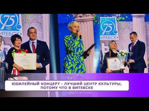 Видео: ЮБИЛЕЙНЫЙ КОНЦЕРТ - Лучший центр культуры, потому что в Витебске
