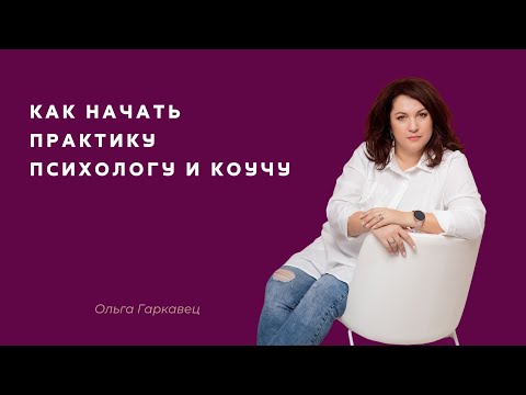 Видео: Как начать практику психологу и коучу. Ольга Гаркавец