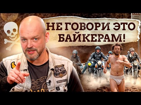 Видео: Такое делать среди байкеров ЗАПРЕЩЕНО! Как себя вести в байкерской тусовке чтобы НЕ ОТХВАТИТЬ?