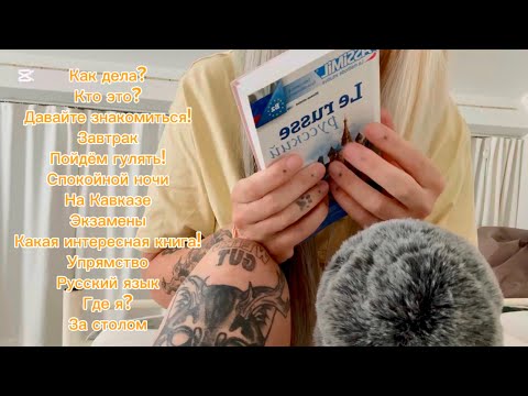 Видео: [Talking ASMR] Trying to read in Russian | АСМР по-русски