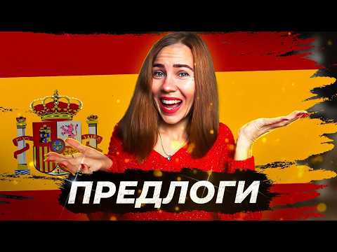 Видео: СЕКРЕТНЫЕ ПРАВИЛА ПО ПРЕДЛОГАМ ИСПАНСКОГО ЯЗЫКА!