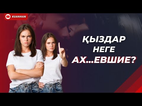 Видео: ҚЫЗДЫ ҚАЛАЙ БАСҚАРАМЫЗ? Қыздар неге ах...евшие?