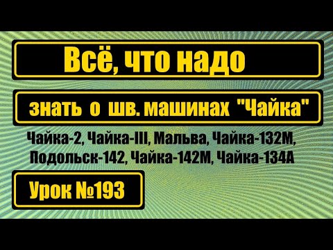 Видео: Всё, что надо знать о шв.машинах "Чайка". Абсолютно ВСЁ!