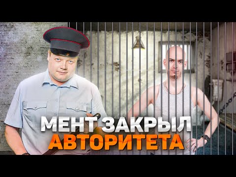 Видео: МЕНТ ЗАКРЫЛ АВТОРИТЕТА. Оля ПДН в шоке.