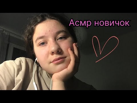 Видео: Асмр от новичка