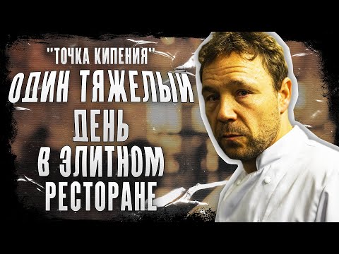 Видео: ШИКАРНЫЙ ФИЛЬМ, СНЯТЫЙ ОДНИМ КАДРОМ [Точка кипения/Boiling Point]