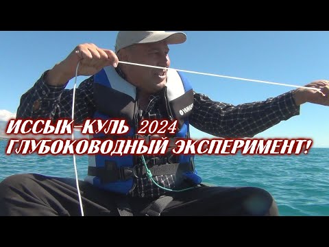 Видео: Иссык-Куль 2024! Глубоководный эксперимент...