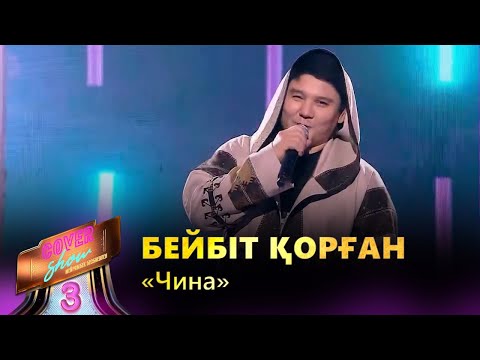 Видео: Бейбіт Қорған – «Чина» / COVER SHOW 3 / КАВЕР ШОУ 3
