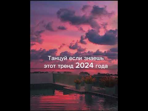 Видео: Танцуй если знаешь тренд 2024 года