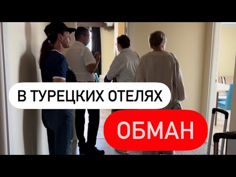 Видео: 🔴ОБМАН ТУРИСТОВ В ТУРЦИИ