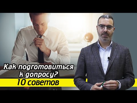 Видео: Что важно знать перед допросом у следователя? / Важные советы перед допросом