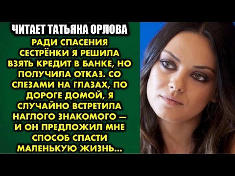 Видео: Ради спасения сестрёнки я решила взять кредит в банке, но получила отказ. Со слезами на глазах, по..