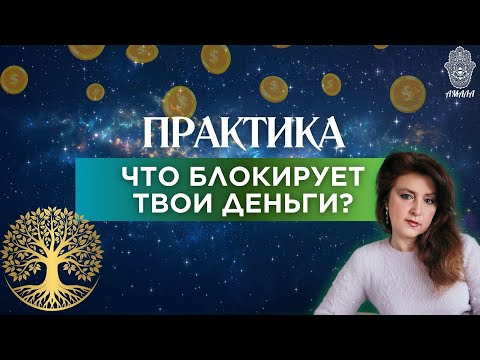 Видео: Что блокирует твои деньги?