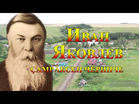 Видео: д/ф «Иван Яковлев çамрăксен чĕринче» (2018)