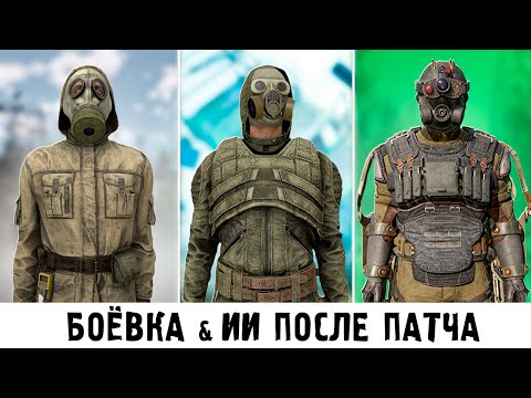 Видео: ЧТО СДЕЛАЛИ С БОЁВКОЙ И NPC В ПАТЧЕ 1.6 STALKER 2