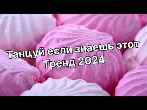 Видео: Танцуй если знаешь этот тренд 2️⃣0️⃣2️⃣4️⃣года 🤙🏻✌️🦄🌈