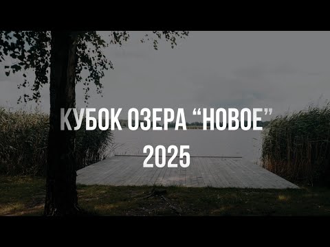 Видео: Кубок озера "Новое" 2025. Карпфишинг в Беларуси