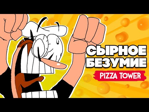 Видео: БАШНЯ С БОССАМИ - СЫРНОЕ БЕЗУМИЕ ♦ Pizza Tower #2