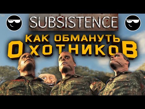 Видео: [Subsistence] Как обмануть охотников? ™️