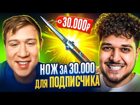Видео: МЕГАПРОКАЧКА ЗРИТЕЛЕЙ! АПНУЛИ НОЖ ЗА 30.000Р ПОДПИСЧИКУ! (CS2)