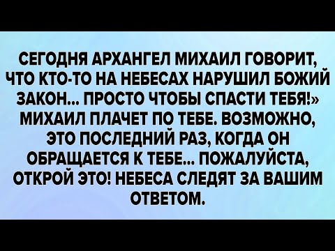 Видео: СЕГОДНЯ АРХАНГЕЛ МИХАИЛ ГОВОРИТ, ЧТО КТО-ТО НА НЕБЕСАХ НАРУШИЛ БОЖИЙ ЗАКОН... ПРОСТО ЧТОБЫ СПАСТИ...