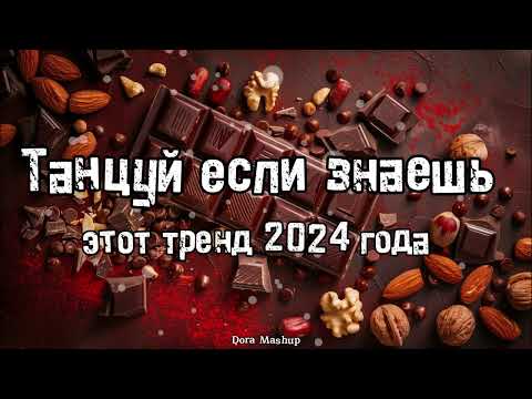 Видео: Танцуй если знаешь этот тренд 2024 года 💌