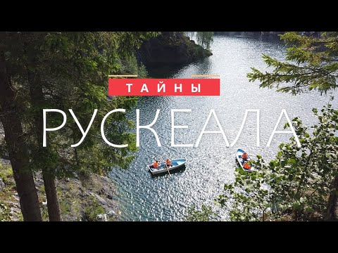 Видео: Что скрывает Рускеала. Удивительная история горного парка #карелия