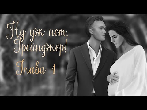Видео: ОЗВУЧКА ФАНФИКА  НУ УЖ НЕТ, ГРЕЙНДЖЕР! | АВТОР KOLUMNIST  |  ПРОЛОГ | ГЛАВА 1  | ДРАМИОНА 18+