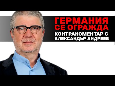 Видео: Германия се огражда – Контракоментар с Александър Андреев