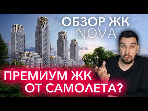 Видео: Обзор ЖК NOVA от застройщика Самолёт: премиальное жильё, которое подойдёт НЕ ВСЕМ | Старт продаж