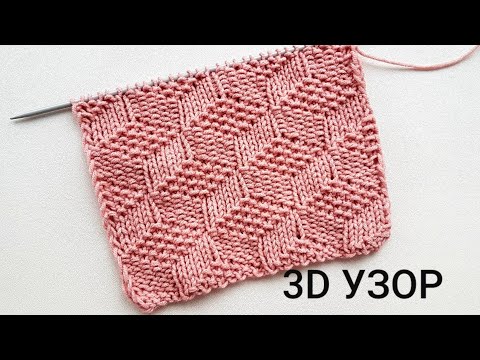 Видео: 💥Шикарный 3D узор спицами //Мастер класс + схема // Knitting pattern