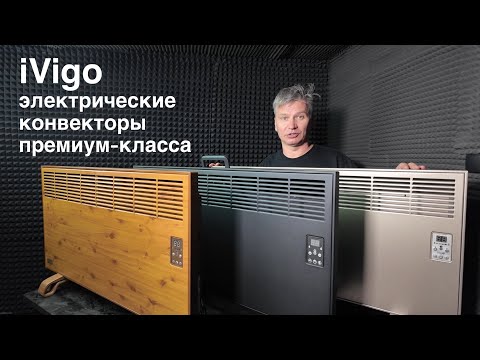 Видео: Обзор электрических конвекторов премиум-класса iVigo