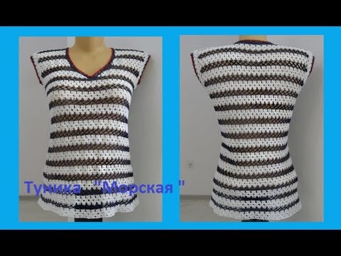 Видео: Туника в морском стиле .Crochet tunic sea pattern ( узор № 65)