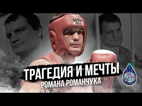 Видео: Роман РОМАНЧУК - ЧЕЛОВЕК КОТОРОГО НЕЛЬЗЯ ЗАБЫТЬ! История о последних годах жизни 🥊