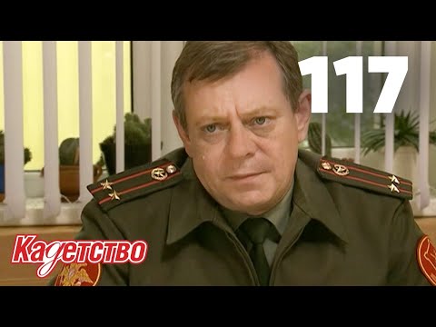 Видео: Кадетство | Сезон 3 | Серия 117