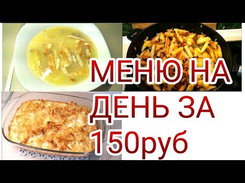 Видео: ЭКОНОМНОЕ МЕНЮ НА ДЕНЬ за 150руб // ТАКОЙ СУП ВЫ ЕЩЕ НЕ ПРОБОВАЛИ!