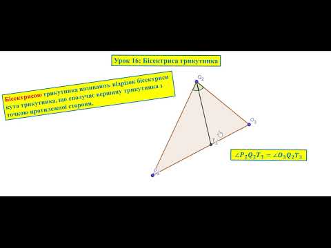 Видео: Геометрія 7. Урок 16: Бісектриса трикутника