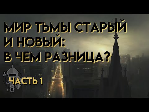 Видео: Мир Тьмы - старый и новый. Сравнение и пояснение. Часть 1. (В чём разница?)