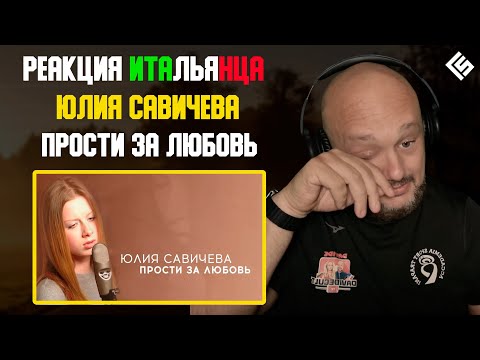 Видео: Реакция иностранца на песню Юлия Савичева - Прости за любовь | Перевод и озвучка