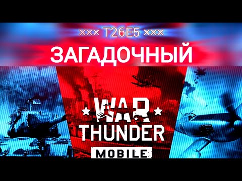 Видео: Танк загадка...Броня есть, но зачем?? War Thunder [mobile]
