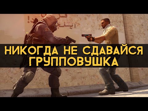 Видео: CS:GO Никогда не сдавайся | Групповушка #3