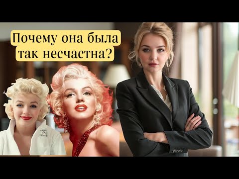 Видео: Успех и трагедия Мерилин Монро | разбор психолога