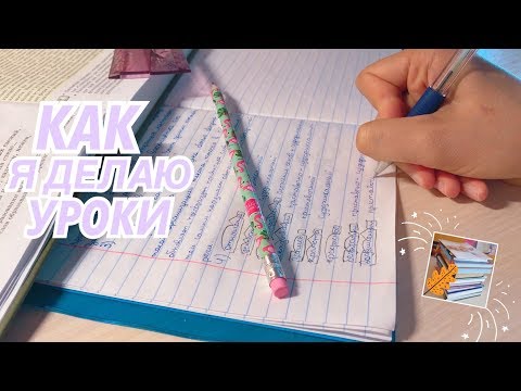 Видео: КАК Я ДЕЛАЮ УРОКИ✨📝STUDY WITH ME💛УЧИСЬ СО МНОЙ✏️Домашнее задание