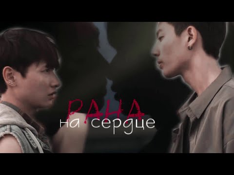 Видео: НЕ Я / Not Me [Вайт/Чон] - Рана на сердце