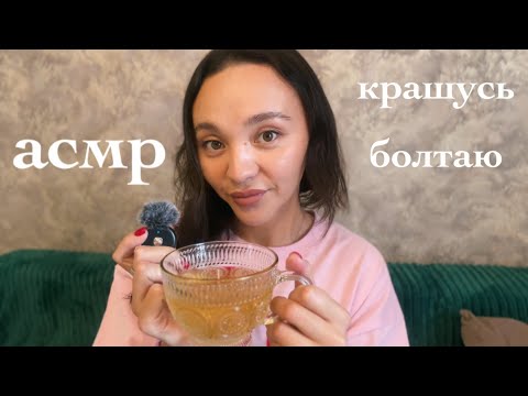 Видео: АСМР: Крашусь и болтаю про лень 🦥 и прокрастинацию и выходу из этих состояний 🫶🏻