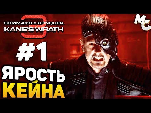 Видео: ЯРОСТЬ КЕЙНА! - C&C 3 Kane's Wrath Прохождение #1