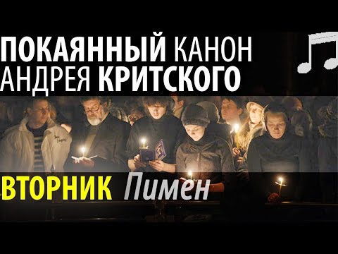 Видео: Великий Покаянный КАНОН Андрея КРИТСКОГО. Вторник. Пимен Патриарх Московский