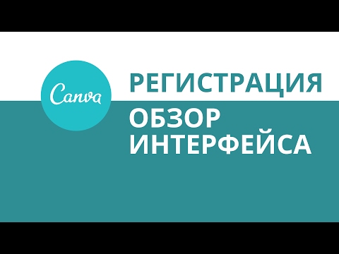 Видео: Canva - Регистрация и обзор интерфейса.