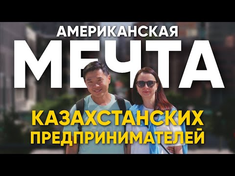 Видео: Американская мечта казахстанских предпринимателей (док фильм, 2024) - Алексей и Анна Ли, Pinemelon